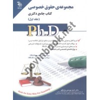 مجموعه ی حقوق خصوصی (کتاب جامع دکتری)- جلد اول احمد یوسفی صادقلو انتشارات آراه	